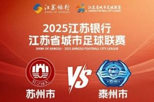 周末苏超苏州vs泰州，苏州40多个景点对球迷和泰州人免费开放