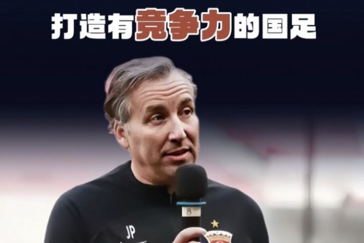 前海港主帅哈维尔：从四个方面着手，三年目标打造有竞争力的国足